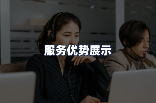 服务优势展示