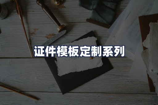 证件模板定制系列